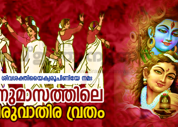 വ്രതവിശുദ്ധിയുടെ ആഹ്ലാദ രാവ്: മങ്കമാരുടെ മനം നിറച്ച് ധനുമാസത്തിലെ തിരുവാതിര