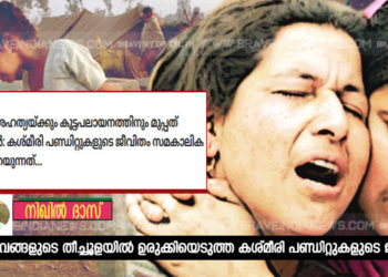 ക്രൂരമായ വംശഹത്യയ്ക്കും കൂട്ടപലായനത്തിനും മുപ്പത് തികയുമ്പോള്: കശ്മീരി പണ്ഡിറ്റുകളുടെ ജീവിതം സമകാലിക ഇന്ത്യയോട് പറയുന്നത്…