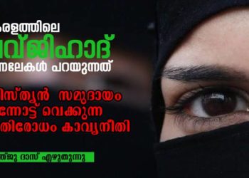 കേരളത്തിലെ’ ലവ്ജിഹാദ് ‘ ഇന്നലേകള് പറയുന്നത്: ക്രിസ്ത്യന് സമുദായം മുന്നോട്ട് വെക്കുന്ന പ്രതിരോധം കാവ്യനീതി