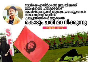 ‘ഇസ്ലാമിലേക്ക് മതം മാറാന് ഹിന്ദുക്കളോട് ഇടത് ലിബറലുകള് ആഹ്വാനം ചെയ്യുമ്പോള്’ സമരത്തിന്റെ പേരില് കമ്മ്യൂണിസ്റ്റുകള് ഒരുക്കുന്ന കൊടും ചതി മറനീക്കുന്നു