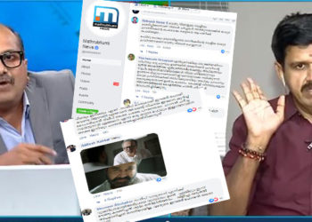 ”വേണു ബാലകൃഷ്ണന് ചര്ച്ച നടത്തുന്നത് പോപ്പുലര് ഫ്രണ്ട് പണം കൈപറ്റി” മാതൃഭൂമി ഫേസ്ബുക്ക് പേജില് പ്രതിഷേധ പൊങ്കാല