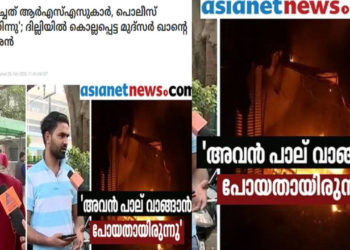 മുദസര് കൊല്ലപ്പെട്ടത് പോലിസ് വെടിവെപ്പിലെന്ന് സഹോദരന്മാര്: ആര്എസ്എസുകാര് കൊലപ്പെടുത്തിയെന്ന് തലക്കെട്ട് നല്കി ഏഷ്യാനെറ്റ് ന്യൂസ്