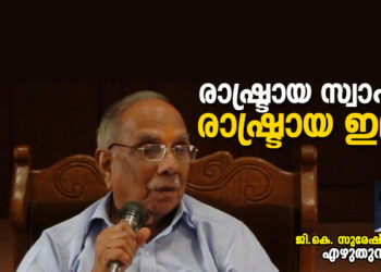 വയലാറിനെ രണ്ടാമതാക്കിയ, ഇഎംഎസിനെയും പി ഗോവിന്ദപിള്ളയേയും ‘കീഴടക്കിയ’ ജ്ഞാന സൂര്യന്‍: ‘രാഷ്ട്രായ സ്വാഹ, രാഷ്ട്രായ ഇദം’