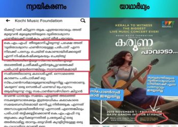 ‘പൊരിച്ച മത്തി ഖഞ്ചു.. ടീമിന്റെ നുണയെല്ലാം പൊളിഞ്ഞു’: കൊച്ചി മ്യൂസിക് ഫൗണ്ടേഷന് നടത്തിയ വിശദീകരണത്തിലെ നുണകള്