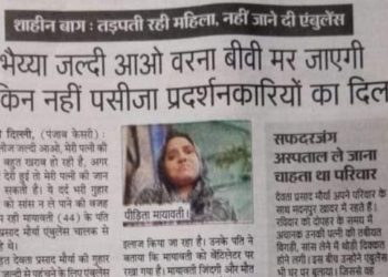 ഭാര്യയുടെ ജീവൻ രക്ഷിക്കാൻ ആംബുലൻസിന് വഴി കൊടുക്കാനപേക്ഷിച്ച് ഭർത്താവ് : കടത്തി വിടാതെ ഷഹീൻബാഗ് പ്രതിഷേധക്കാർ