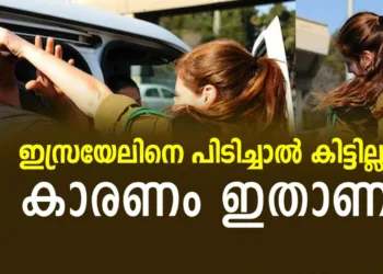 ഇസ്രയേലി സൈനികരെ തൊടാൻ കഴിയില്ല ; കാരണം ഇതാണ്