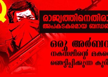 ‘അര്‍ബന്‍ നക്‌സലുകളുടെ അപകടകരമായ ബന്ധങ്ങള്‍’: ഒരു അര്‍ബന്‍ നക്‌സലിന്റെ മകന്റെ ഞെട്ടിപ്പിക്കുന്ന കുറിപ്പ്