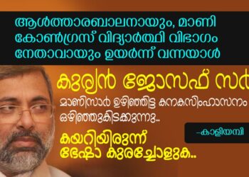 ആള്‍ത്താരബാലനായും, മാണി കോണ്‍ഗ്രസ് വിദ്യാര്‍ത്ഥി വിഭാഗം നേതാവായും ഉയര്‍ന്ന് വന്നയാള്‍, ‘കുര്യന്‍ ജോസഫ് സര്‍, മാണിസാര്‍ ഉഴിഞ്ഞിട്ട കനകസിംഹാസനം ഒഴിഞ്ഞുകിടക്കുന്നു, കയറിയിരുന്ന് ഭേഷാ കുരച്ചോളുക’