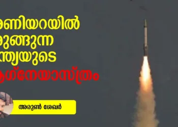 അണിയറയിൽ ഒരുങ്ങുന്ന ഇന്ത്യയുടെ ആഗ്നേയാസ്ത്രം