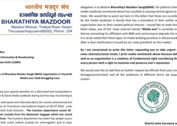 മാധ്യമ കുപ്രചരണങ്ങൾക്കെതിരെ ബിഎംഎസ് കേന്ദ്ര വാർത്താ വിതരണ മന്ത്രാലയത്തിനും പരാതി നൽകി