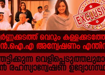 സ്വർണ്ണക്കടത്ത് വെറും കള്ളക്കടത്തോ? എൻ ഐ എ അന്വേഷണം എന്തിന്? ഞെട്ടിക്കുന്ന വെളിപ്പെടുത്തലുമായി മുൻ രഹസ്യാന്വേഷണ ഉദ്യോഗസ്ഥർ.