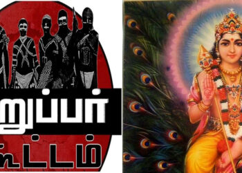 ‘സ്കന്ദ ഷ്ഷ്ഠി കവച കീർത്തനത്തെ‘ ‘ആഭാസ പുരാണമെന്ന്‘ ആക്ഷേപിച്ചു; തീവ്ര യുക്തിവാദി സംഘടനയായ ‘കറുപ്പർ കൂട്ടത്തിനെതിരെ‘ പ്രതിഷേധം ശക്തം