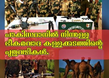 ഒട്ടകങ്ങൾ മുതൽ ഡ്രോണുകൾ വരെ… പാകിസ്ഥാനിൽ നിന്നുള്ള ഭീകരവാദ കള്ളക്കടത്തിന്റെ പുതുവഴികൾ