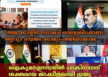 ജമ്മു കാശ്മീർ നോക്കി പാകിസ്ഥാൻ വെള്ളമിറക്കണ്ട, ആദ്യം സ്വന്തം കാര്യം ശരിയാക്കുക: ഐക്യരാഷ്ട്രസഭയിൽ പാകിസ്ഥാന് ശക്തമായ താക്കീതുമായി ഇന്ത്യ