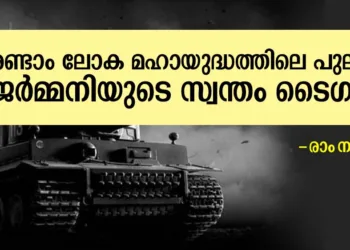 രണ്ടാം ലോക മഹായുദ്ധത്തിലെ പുലി ; ജർമ്മനിയുടെ സ്വന്തം ടൈഗർ