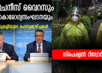 ചൈനീസ് വൈറസും ലോകാരോഗ്യസംഘടനയും. ഒത്തുകളിയുടെ രഹസ്യക്കാഴ്ചകൾ- സ്പെഷ്യൽ റിപ്പോർട്ട്