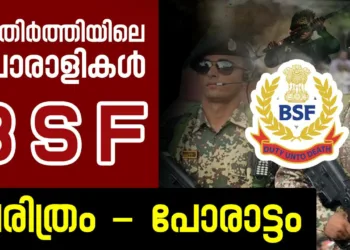 അതിർത്തിയിലെ പോരാളി – ബി.എസ്.എഫിനെക്കുറിച്ചറിയാം