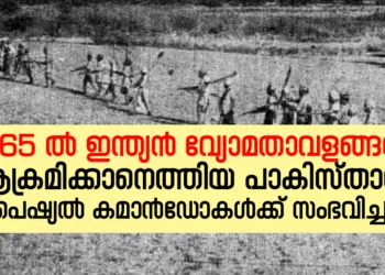 1965 ൽ ഇന്ത്യൻ വ്യോമതാവളങ്ങൾ ആക്രമിക്കാനെത്തിയ പാകിസ്താൻ സ്പെഷ്യൽ കമാൻഡോകൾക്ക് സംഭവിച്ചത്