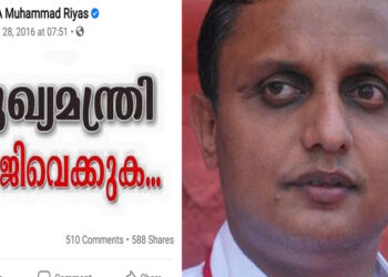 മുഖ്യമന്ത്രി രാജിവെക്കണമെന്ന് മുഹമ്മദ് റിയാസിന്റെ ഫേസ്ബുക്ക് പോസ്റ്റ്:അടുത്ത മുറിയിലിരുന്ന് ഇത് വേണോയെന്ന് പരിഹസിച്ച് സോഷ്യല് മീഡിയ