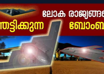 ഇതിനെ പേടിക്കാത്ത ലോക രാജ്യങ്ങളില്ല ; ബി2 ബോംബർ