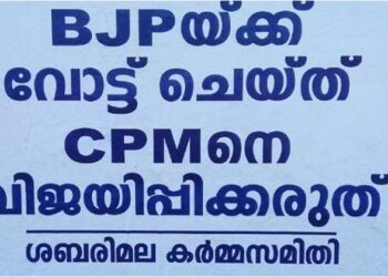 ‘ ബിജെപിക്ക് വോട്ട് ചെയ്ത് സിപിഎമ്മിനെ വിജയിപ്പിക്കരുത് ‘ ; ശബരിമല കര്‍മസമിതിയുടെ പേരില്‍ വ്യാജ പോസ്റ്റര്‍