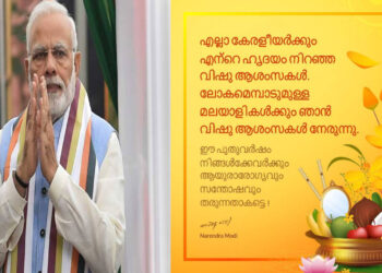 ‘ഏവർക്കും ആയുരാരോഗ്യവും സന്തോഷവും ലഭിക്കട്ടെ‘; വിഷു ആശംസകൾ നേർന്ന് പ്രധാനമന്ത്രി