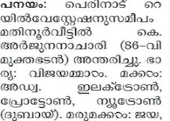 അർജുനനാചാരി അന്തരിച്ചു; മക്കൾ- ഇലക്ട്രോൺ, പ്രോട്ടോൺ, ന്യൂട്രോൺ