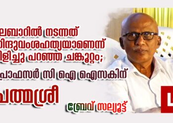 ‘മലബാറിൽ നടന്നത് ഹിന്ദുവംശഹത്യയാണെന്ന് വിളിച്ചു പറഞ്ഞ ചങ്കൂറ്റം’; പ്രൊഫസർ സിഐ ഐസകിന് പത്മശ്രീ- ബ്രേവ് സല്യൂട്ട്