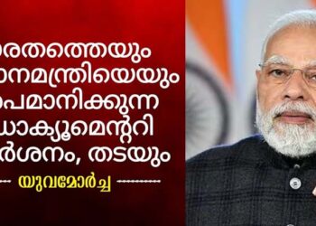 ഭാരതത്തെയും പ്രധാനമന്ത്രിയെയും അപമാനിക്കുന്ന ഡോക്യുമെന്ററി; പ്രദർശനങ്ങൾ തടയുമെന്ന് യുവമോർച്ച