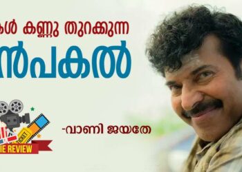 നന്മകൾ കണ്ണു തുറക്കുന്ന നൻപകൽ – സിനിമ റിവ്യൂ