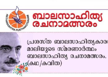കവിതകളും കഥകളും എഴുതി അയയ്ക്കാം; ബാലസാഹിത്യ രചനാ മത്സരം നടത്താൻ അന്താരാഷ്ട്ര പുസ്തകോത്സവ സമിതി ; വിവരങ്ങൾ അറിയാം
