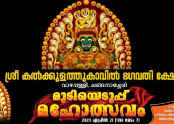 ഒരു ദേശത്തിന്റെ 12 വർഷത്തെ കാത്തിരിപ്പ്; കൽക്കുളത്തുകാവ് അമ്മയുടെ മുടിയെടുപ്പ് മഹോത്സവത്തിന് ഒരുങ്ങി നാടും നാട്ടുകാരും;  ചരിത്രവും പെരുമയും ദൃശ്യവൽക്കരിച്ച് അമ്മത്തിരുവരവ് വീഡിയോ തീം സോംഗ്