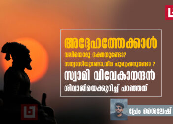 അദ്ദേഹത്തേക്കാൾ വലിയൊരു ഭക്തനുണ്ടോ? സന്യാസിയുണ്ടോ,വീര പുരുഷനുണ്ടോ ?സ്വാമി വിവേകാനന്ദൻ ശിവാജിയെക്കുറിച്ച് പറഞ്ഞത്