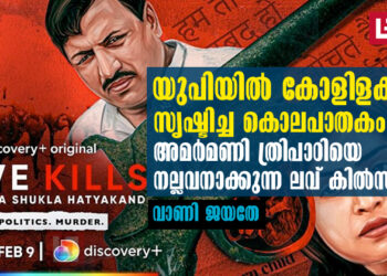 യുപിയിൽ കോളിളക്കം സൃഷ്ടിച്ച കൊലപാതകം ;  അമർമണി ത്രിപാഠിയെ നല്ലവനാക്കുന്ന ലവ് കിൽസ്