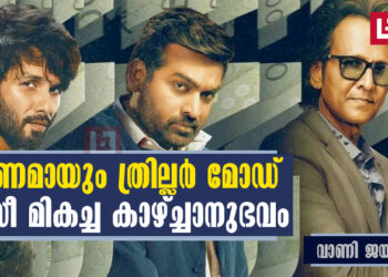 പൂർണമായും ത്രില്ലർ മോഡ് ; ഫർസീ മികച്ച കാഴ്ച്ചാനുഭവം