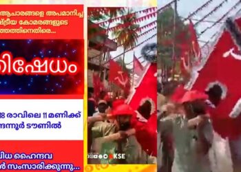 ജീവത എഴുന്നള്ളത്തിനെ തെരുവിൽ അപമാനിച്ച് വികലമാക്കിയ സിപിഎമ്മിന്റെ കാടത്തത്തിനെതിരെ പ്രതിഷേധവുമായി ഓണാട്ടുകര ജീവത തിരുമുടി എഴുന്നള്ളത്ത് സംരക്ഷകസമിതി