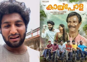 ഇതെന്റെ സ്വപ്നമാണ്, സിനിമയാണ്,ജനങ്ങളിലേക്കെത്തണം; തെരുവുകൾ തോറും നടന്ന് പോസ്റ്റർ ഒട്ടിച്ച് ‘കായ്‌പോള’ നായകൻ