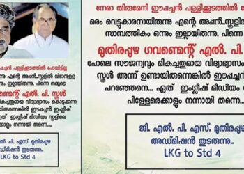  നേരാ തിരുമേനി ഈപ്പച്ചൻ പള്ളിക്കൂടത്തിൽ പോയിട്ടില്ല.. പക്ഷേ മുതിരപ്പുഴ സ്‌കൂൾ ഉണ്ടായിരുന്നെങ്കിൽ; വേറിട്ട പ്രചാരണവുമായി സർക്കാർ സ്‌കൂൾ