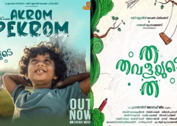 രസിപ്പിച്ച് ‘ത തവളയുടെ ത’ യിലെ ‘ആക്രോം പാക്രോം ഗാനം