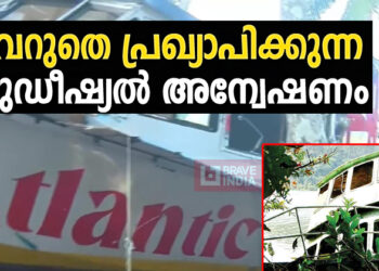 2007 ൽ ശിവരഞ്ജിനി, 2009 ൽ ജലകന്യക, 2023 ൽ അറ്റ്‌ലാന്റിക്; ജലദുരന്തങ്ങളിൽ നിന്ന് പാഠം പഠിക്കാതെ കേരളം; ജുഡീഷ്യൽ കമ്മീഷനുകളുടെ റിപ്പോർട്ടുകൾ ഫയലുകളിൽ സുഖനിന്ദ്രയിൽ
