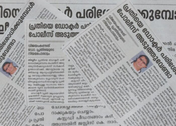 പോലീസ് അനാസ്ഥയെ ന്യായീകരിക്കാനുള്ളതല്ല ആ ഉത്തരവ്; സമൂഹമാദ്ധ്യമങ്ങളിൽ പ്രചരിക്കുന്ന ഡോക്ടറുടെ നിയമപോരാട്ടത്തിന്റെ വാർത്തയിലെ യാഥാർത്ഥ്യം ഇത്