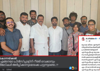 അവിടെ എങ്ങനെയാ പ്രിൻസിപ്പാളിന് റീത്ത് വെക്കാനും ആദരാഞ്ജലി അർപ്പിക്കാനുമൊക്കെ പറ്റുന്നുണ്ടോ? യുകെയിലെ സർവ്വകശാലകളിൽ എസ്എഫ്ഐ ആവേശകരമായ സാന്നിദ്ധ്യമാണെന്ന് എഎ റഹീം; കൂട്ടച്ചിരിയുടെ പൊടിപൂരം