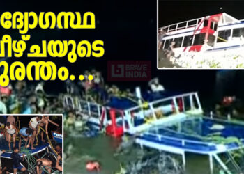 അവസാന ട്രിപ്പാണെന്ന് പറഞ്ഞ് വിളിച്ചുകയറ്റി; പക്ഷെ ജീവതത്തിലെ അവസാന യാത്രയായി; താനൂരിലേത് ഉദ്യോഗസ്ഥ വീഴ്ചയുടെ ദുരന്തം