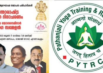 അന്താരാഷ്ട്ര യോഗാദിനാചരണം: പതഞ്ജലി യോഗ സെന്ററിന്റെ ദേശീയ സെമിനാര്‍ ഗോവ ഗവർണർ പി എസ് ശ്രീധരന്‍പിള്ള ഉദ്ഘാടനം ചെയ്യും; രജിസ്‌ട്രേഷന്‍ ആരംഭിച്ചു
