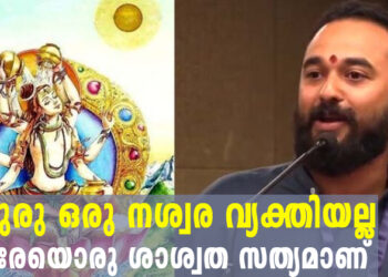 ‘ഗുരു ഒരു നശ്വര വ്യക്തിയല്ല ഒരേയൊരു ശാശ്വത സത്യമാണ്, അതുള്ളിൽ പ്രകാശിക്കുമ്പോൾ വ്യക്തിയൊടുങ്ങി ബോധമുയരും’- ആർ.രാമാനന്ദ്