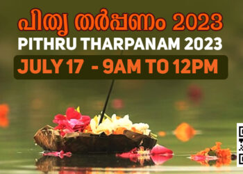 പിതൃതർപ്പണത്തിനായി യു കെയിലും അവസരം. കർക്കിടക വാവിന് നാഷണൽ കൗൺസിൽ ഫോർ ഹിന്ദു ഹെറിറ്റേജിന്റെ നേതൃത്വത്തിൽ പിതൃതർപ്പണം നോട്ടിംഹാമിൽ– ജൂലൈ 17 തിങ്കളാഴ്ച