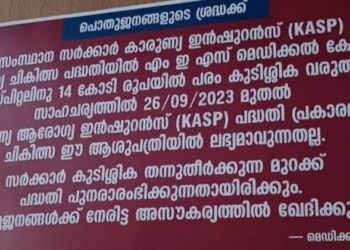 കാശില്ലേ, എങ്കില്‍ ഇനി സൗജന്യ ചികിത്സയുമില്ല; സര്‍ക്കാര്‍ കുടിശ്ശിക തീര്‍ത്തു നല്‍കാത്തതില്‍ പ്രതിഷേധം; കാരുണ്യ ഇന്‍ഷുറന്‍സ് പദ്ധതി പ്രകാരമുള്ള സൗജന്യ ചികിത്സ നിര്‍ത്തി വെച്ച് പെരിന്തല്‍മണ്ണ എം ഇ എസ് മെഡിക്കല്‍കോളേജ്