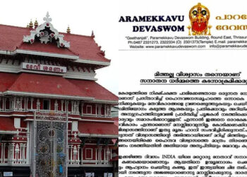 രാഷ്ട്രീയ നേതാക്കളുടെ ഹൈന്ദവ വിരുദ്ധ പരാമർശം; ശക്തമായ പ്രതിഷേധവുമായി പാറമേക്കാവ് ദേവസ്വം ബോർഡ്; പരാമർശങ്ങൾ അർഹിക്കുന്ന അവഗണനയോടെ തള്ളിക്കളയാൻ ആഹ്വാനം