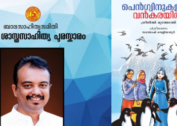 പെൻഗ്വിനുകളുടെ വൻകരയിൽ; ശ്രീജിത്ത് മുത്തേടത്തിന് ബാലശാസ്ത്ര സാഹിത്യ പുരസ്‌കാരം