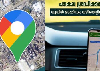 ഗൂഗിൾ മാപ്പ് വഴിതെറ്റിക്കുന്നോ? യാത്ര ചെയ്യുമ്പോൾ ഇവയെല്ലാം ശ്രദ്ധിക്കണം; നിർദ്ദേശവുമായി കേരള പോലീസ്